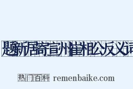 题新居寄宣州崔相公反义词是什么意思的图片